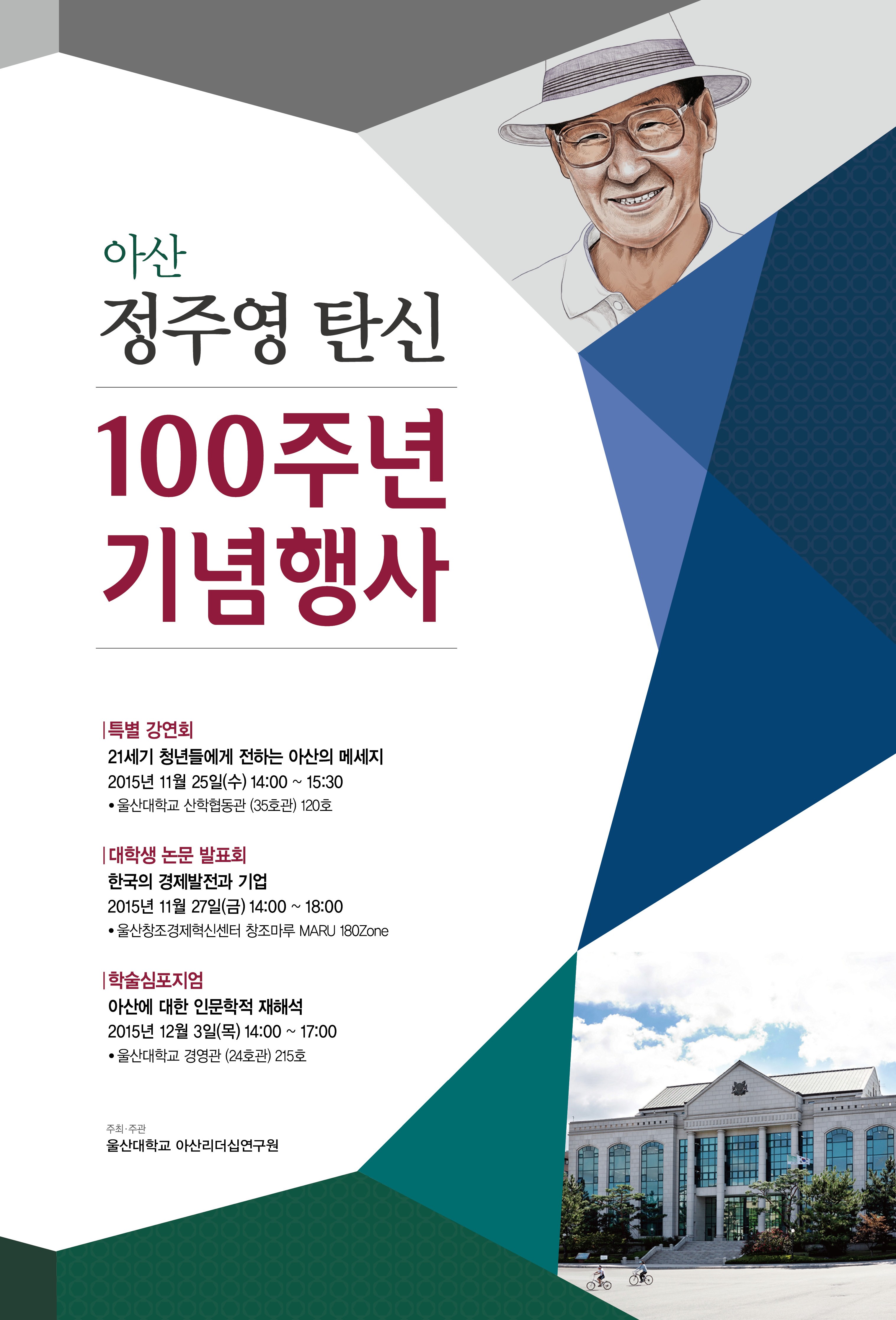 [아산리더십연구원] 아산정주영 탄신 100-1.jpg